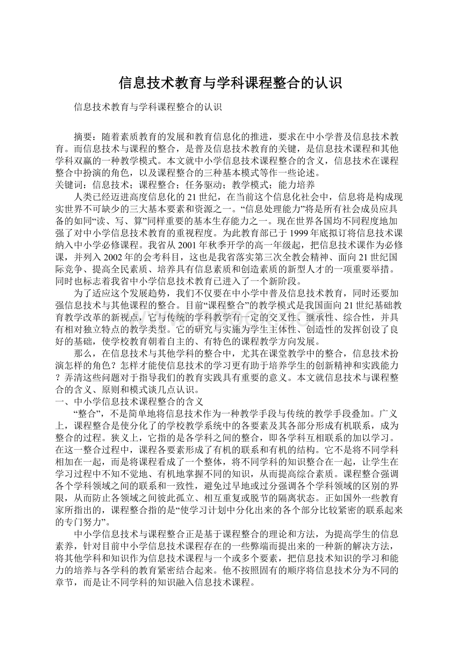 信息技术教育与学科课程整合的认识Word文档下载推荐.docx