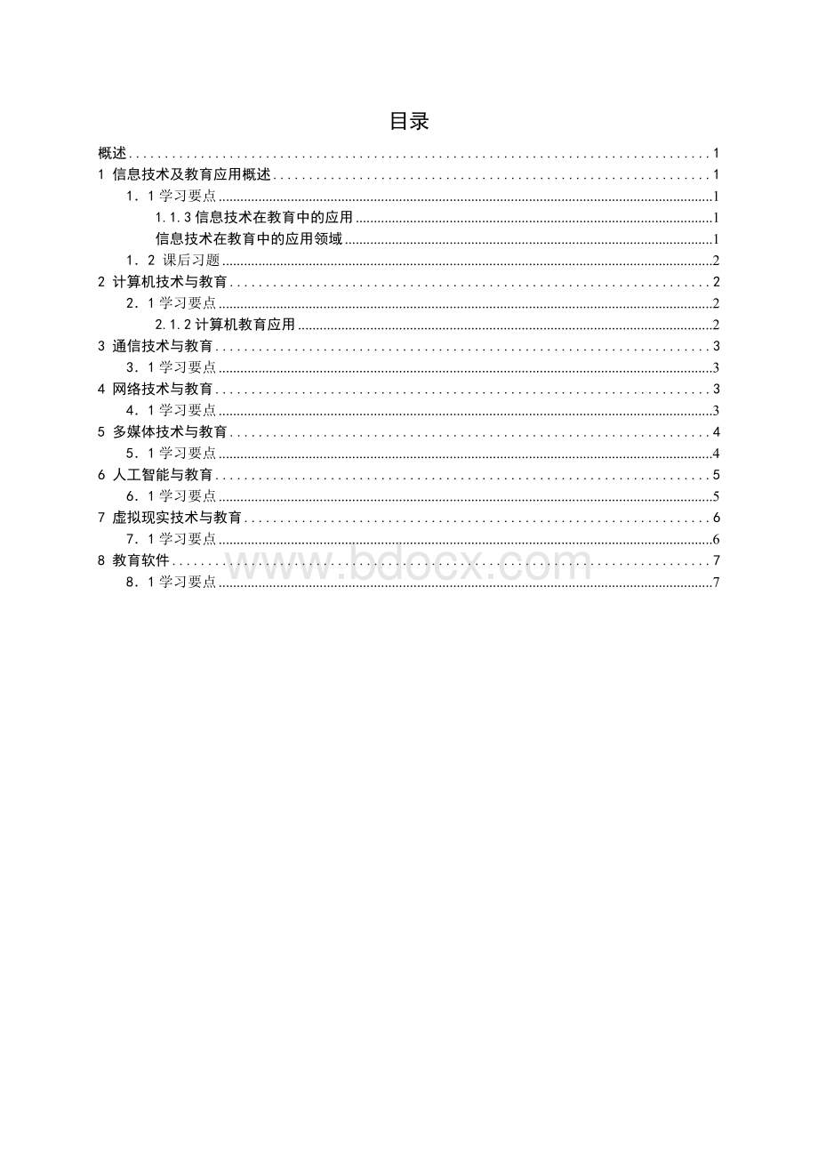 学习笔记-信息技术与教育.doc_第1页