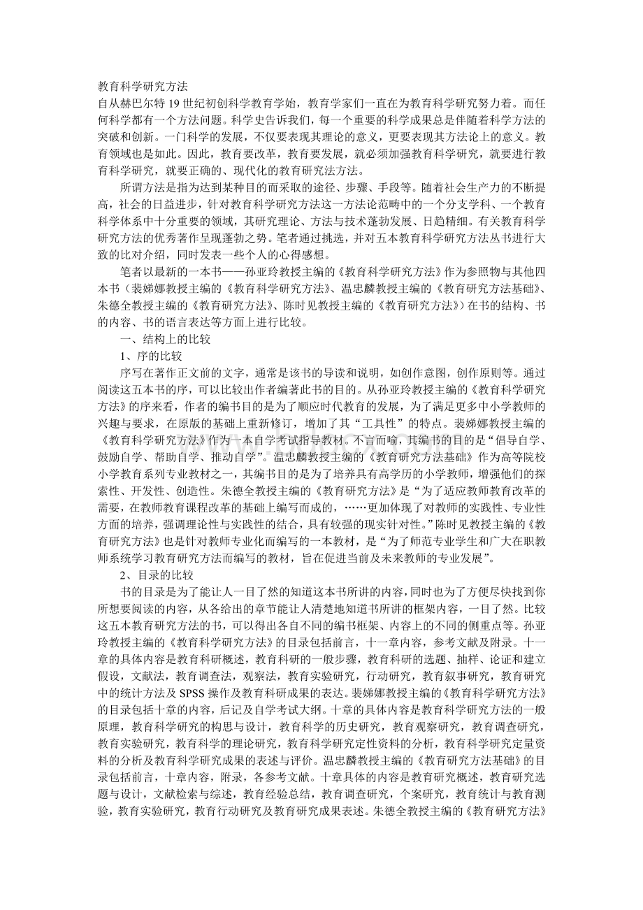 朱德全教育研究方法电子稿.doc_第1页