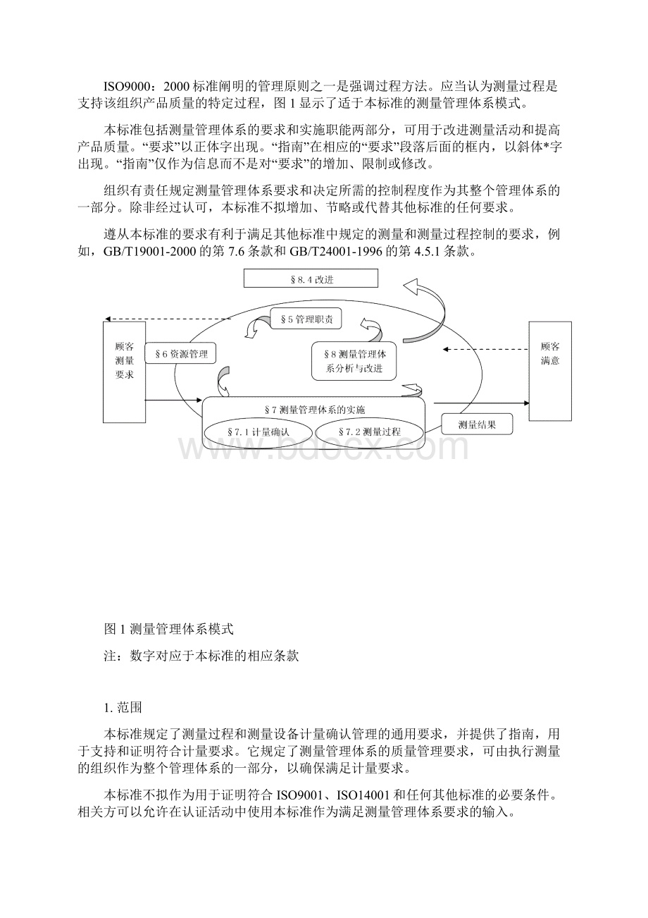 ISO10012测量管理体系标准修订版.docx_第3页