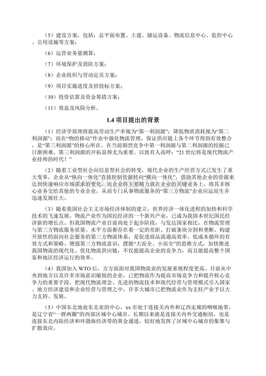 XX物流仓储中心建设经营项目可行性研究报告Word文件下载.docx_第2页