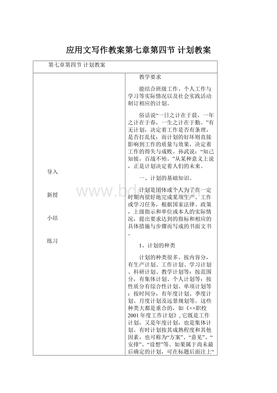 应用文写作教案第七章第四节 计划教案.docx