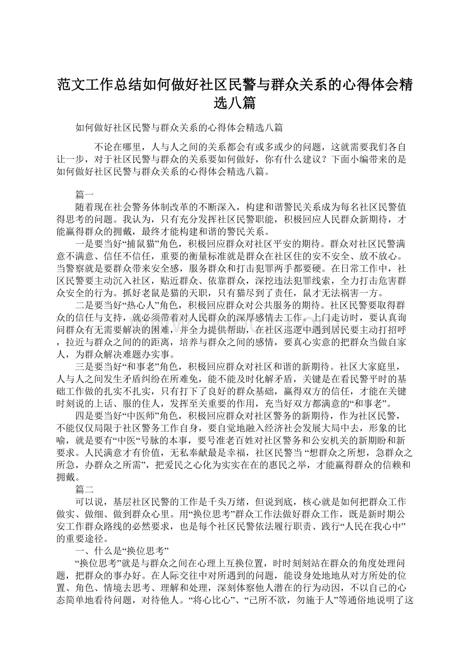 范文工作总结如何做好社区民警与群众关系的心得体会精选八篇.docx_第1页