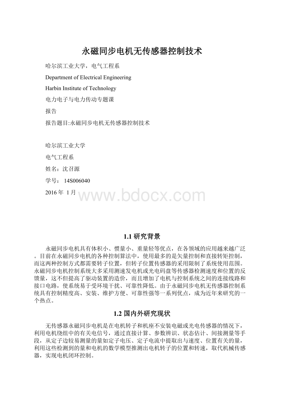 永磁同步电机无传感器控制技术.docx