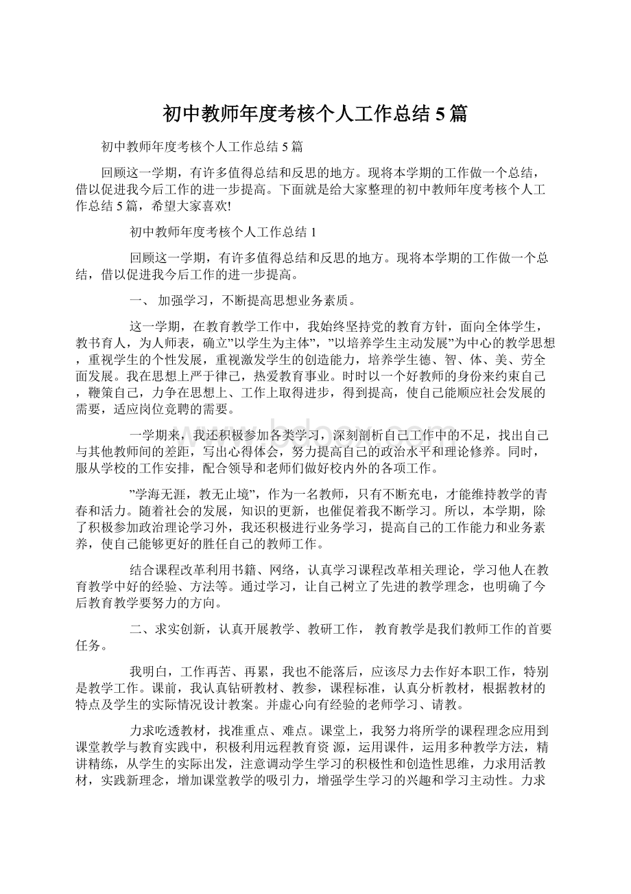 初中教师年度考核个人工作总结5篇.docx