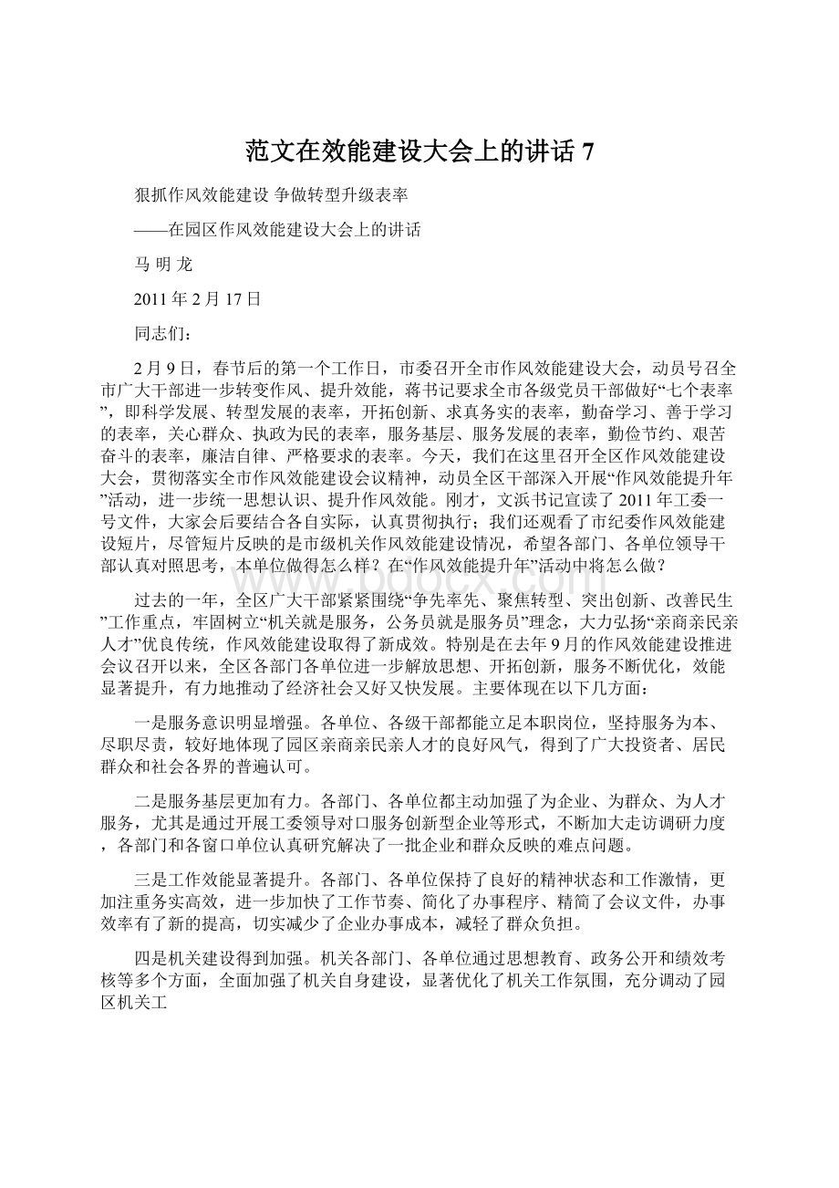 范文在效能建设大会上的讲话7Word文档下载推荐.docx