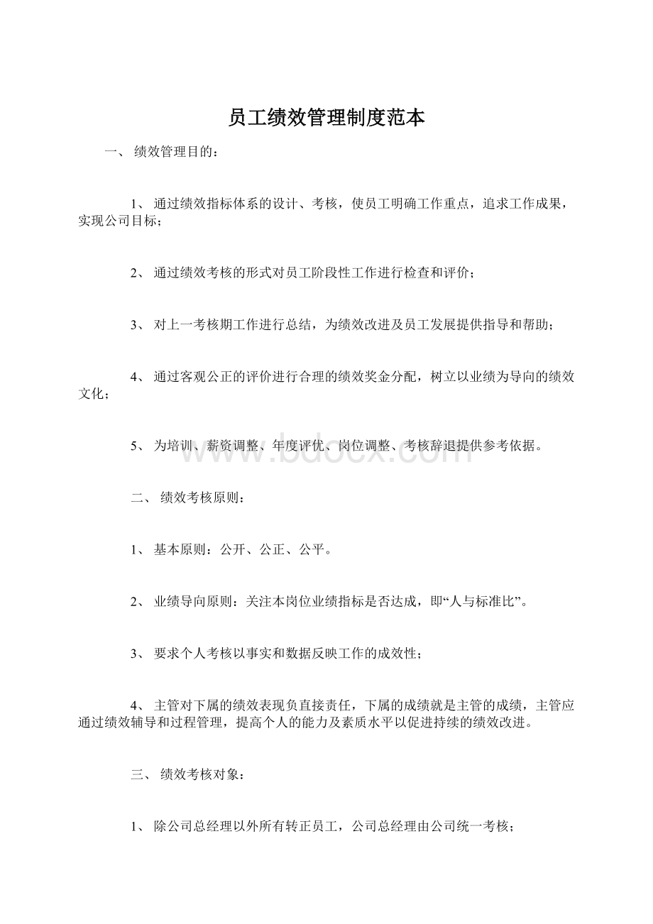 员工绩效管理制度范本Word文件下载.docx