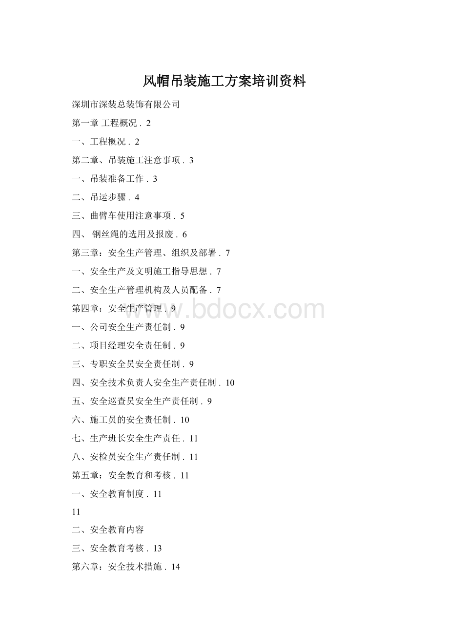 风帽吊装施工方案培训资料Word下载.docx