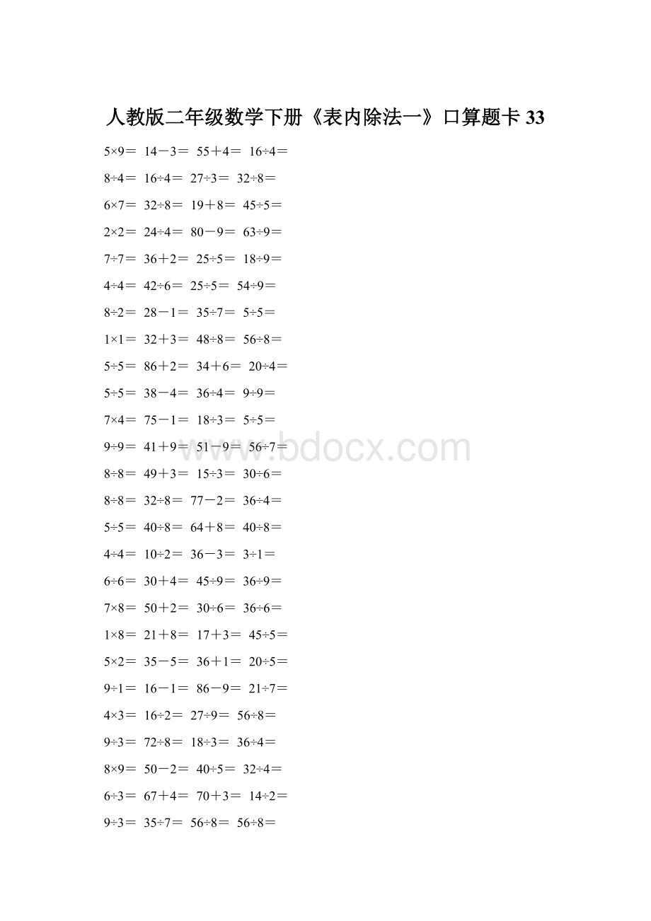 人教版二年级数学下册《表内除法一》口算题卡33Word文件下载.docx