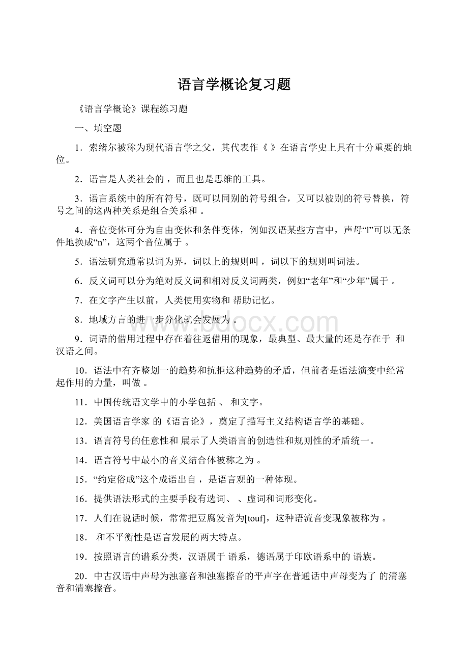 语言学概论复习题文档格式.docx_第1页