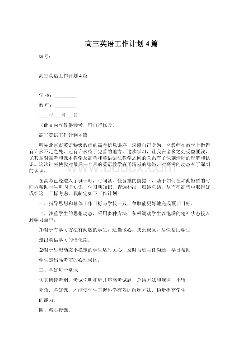 高三英语工作计划4篇Word文件下载.docx_第1页