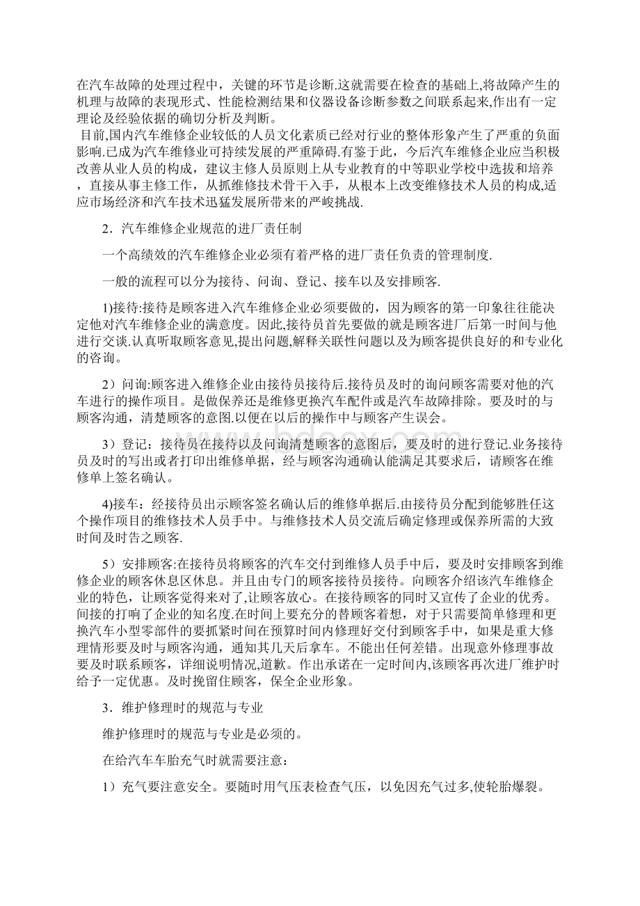 汽车维修企业相关文献.docx_第2页