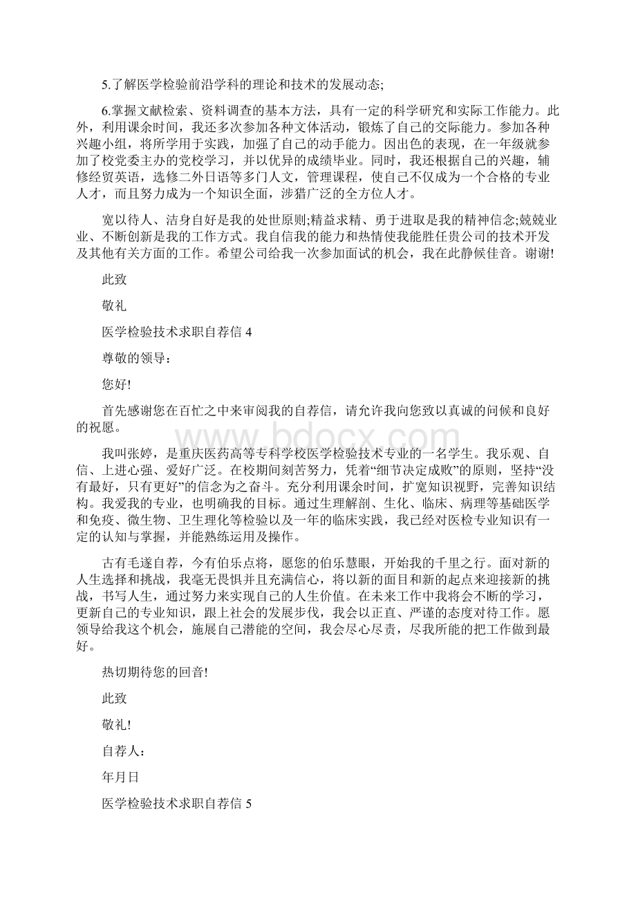 医学检验技术求职自荐信范文精编版文档格式.docx_第3页