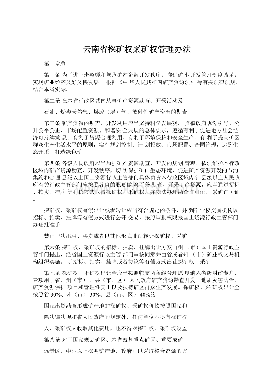 云南省探矿权采矿权管理办法.docx_第1页