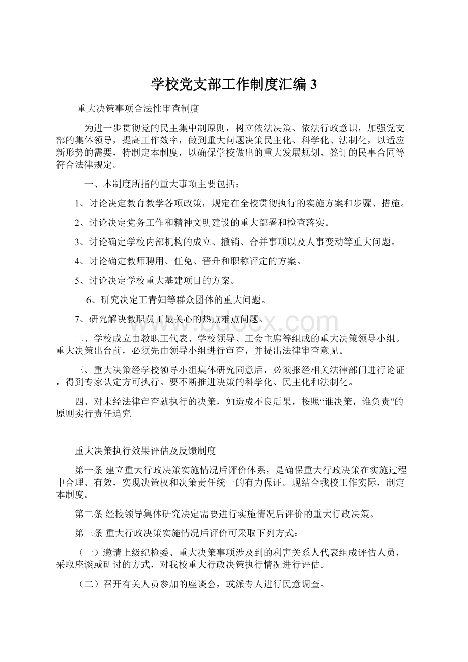 学校党支部工作制度汇编 3Word文件下载.docx_第1页