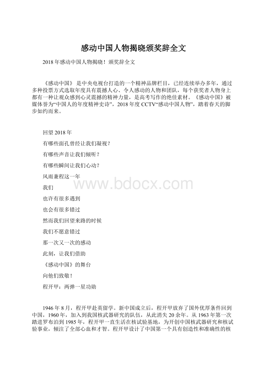 感动中国人物揭晓颁奖辞全文Word格式文档下载.docx