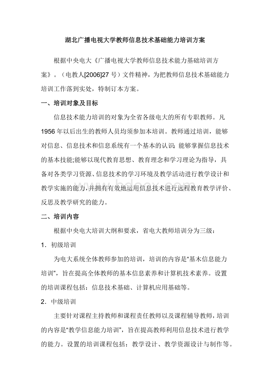 湖北广播电视大学教师信息技术基础能力培训方案Word文件下载.docx_第1页