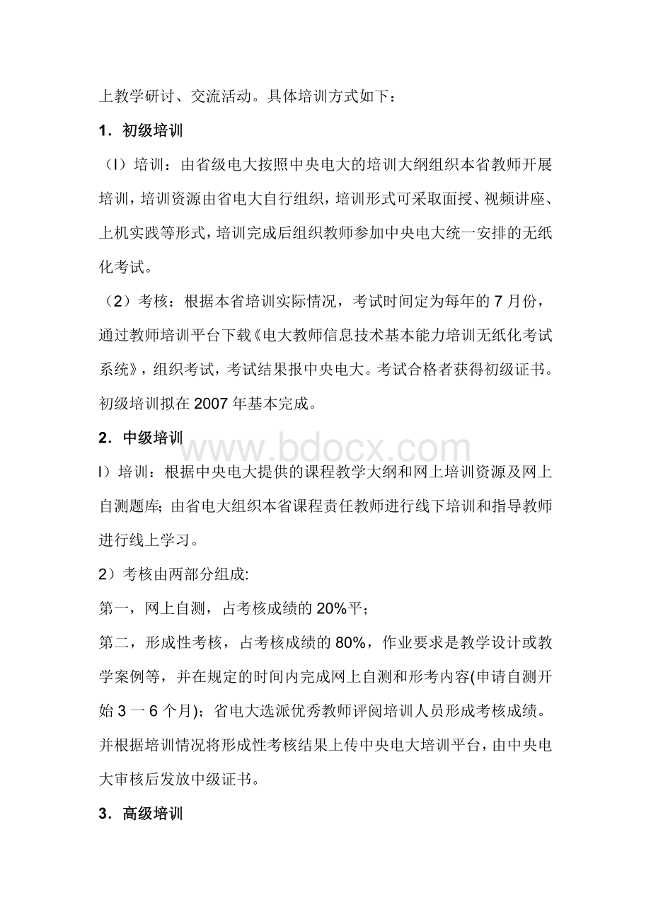 湖北广播电视大学教师信息技术基础能力培训方案Word文件下载.docx_第3页