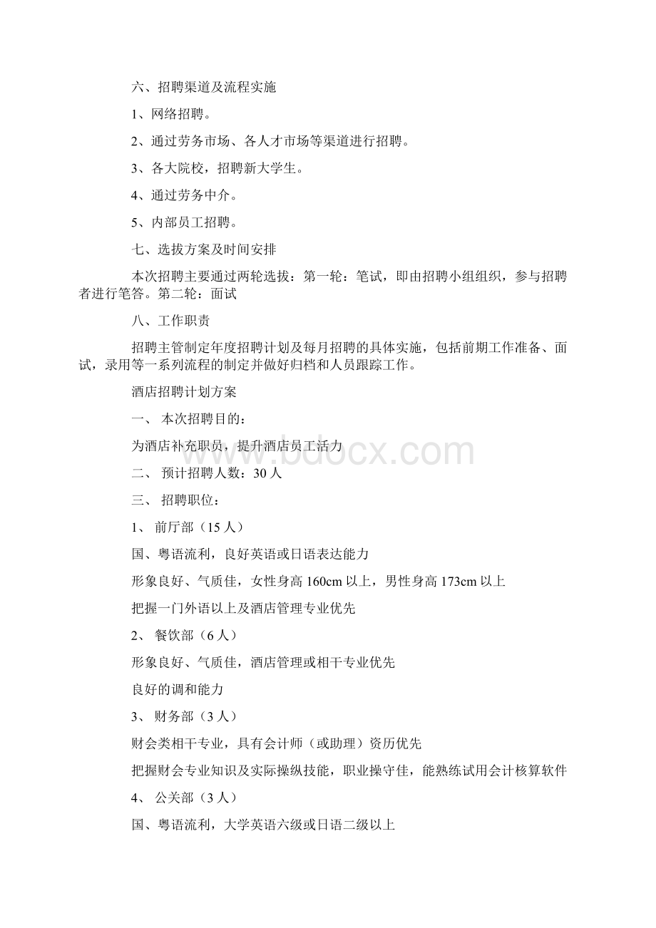 酒吧招聘计划方案Word文档下载推荐.docx_第3页