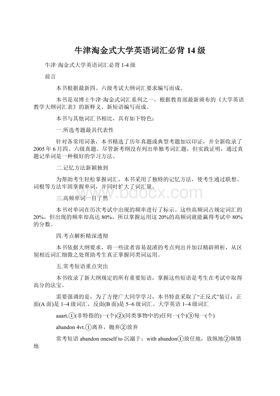 牛津淘金式大学英语词汇必背14级Word格式文档下载.docx_第1页