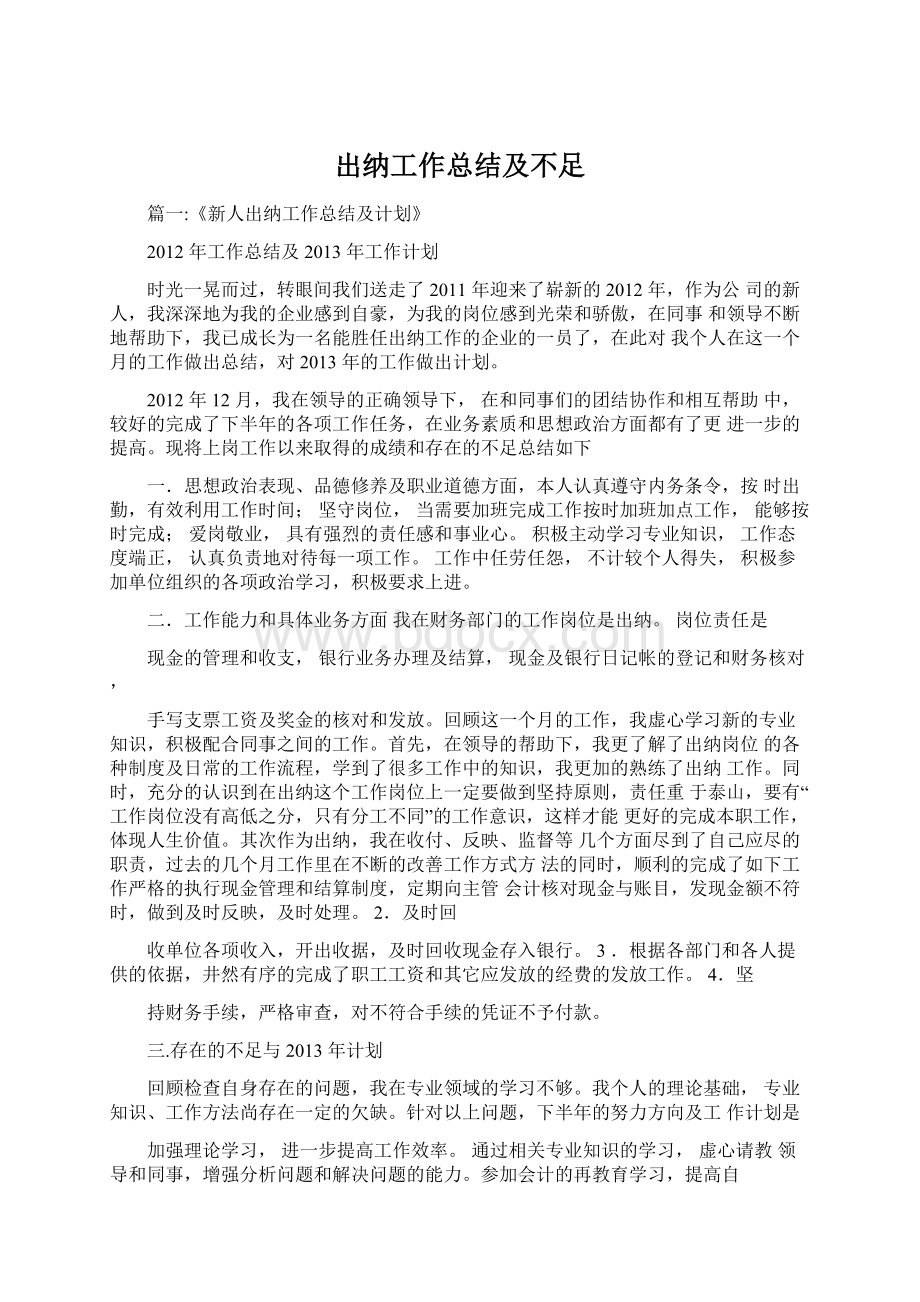 出纳工作总结及不足.docx_第1页