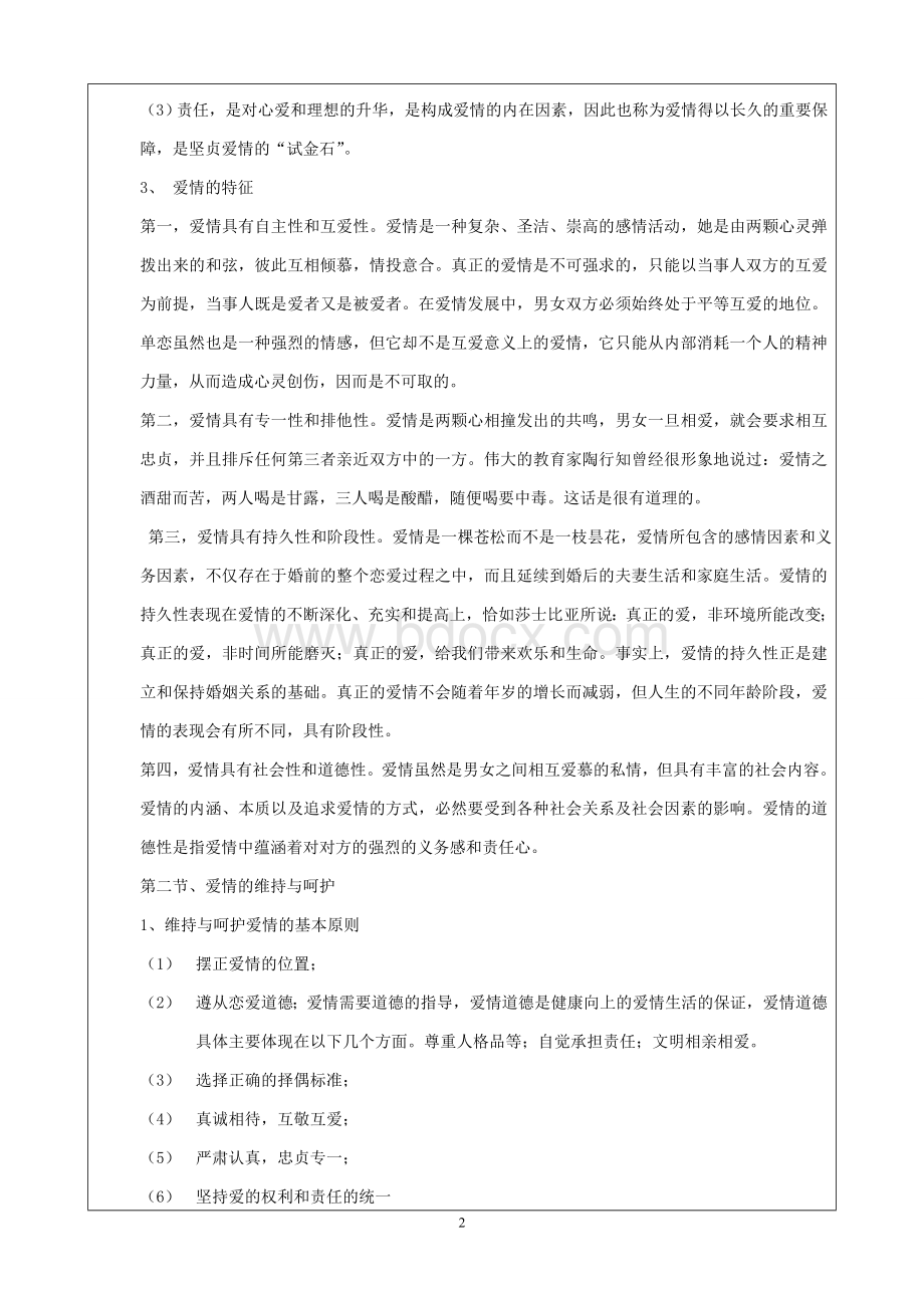 《沟通技巧教案》第十章恋爱沟通----爱情的培养与呵护Word文档下载推荐.doc_第2页