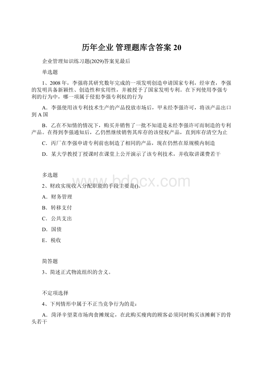 历年企业 管理题库含答案20Word文件下载.docx