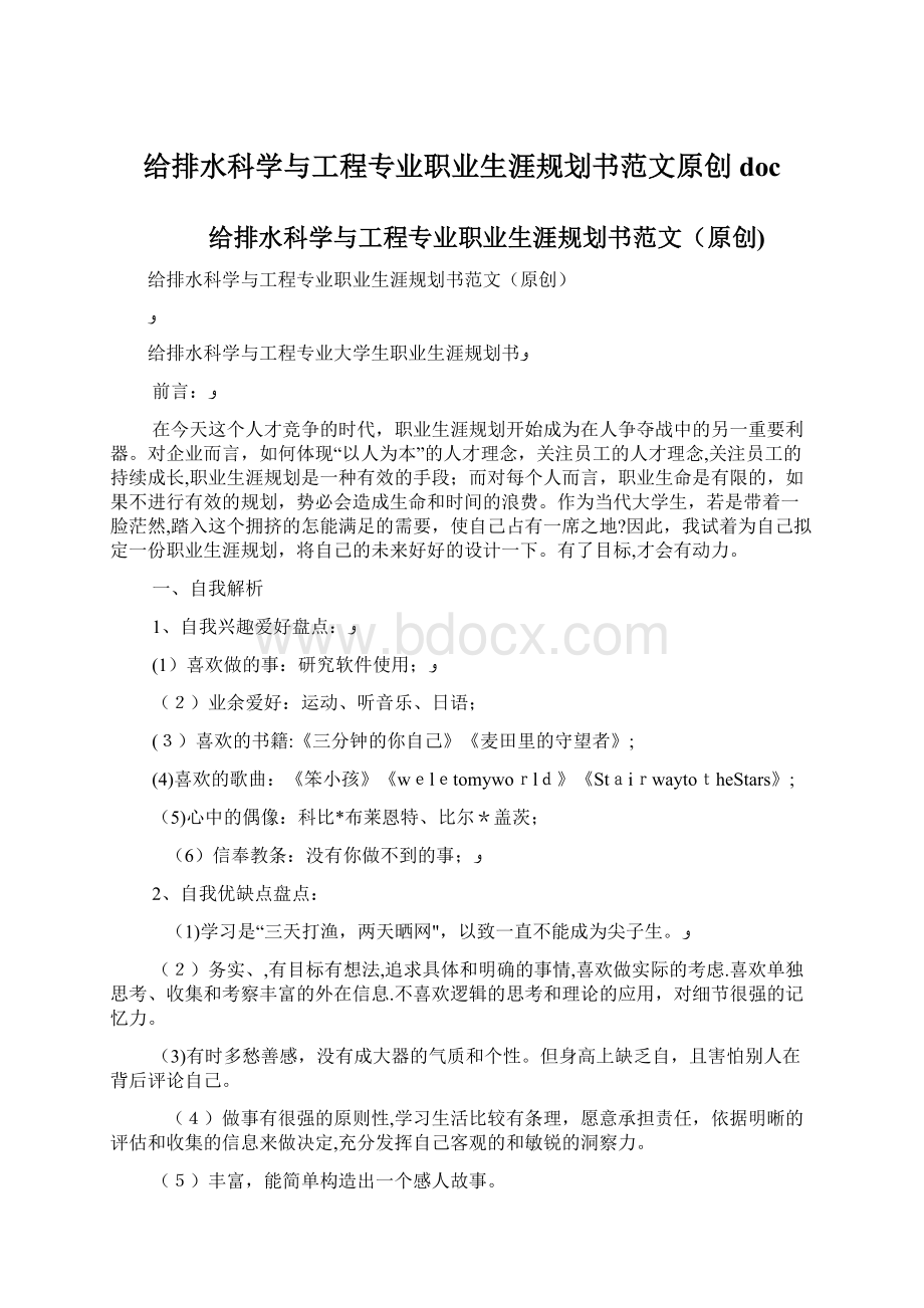 给排水科学与工程专业职业生涯规划书范文原创doc.docx_第1页