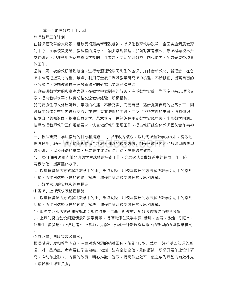 地理教师个人工作计划.doc