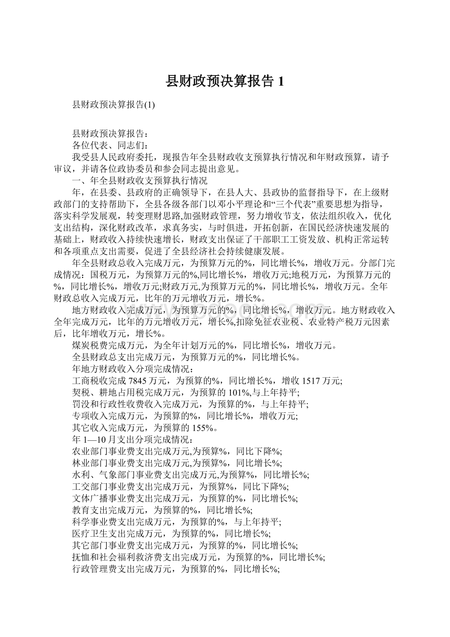 县财政预决算报告1Word文件下载.docx