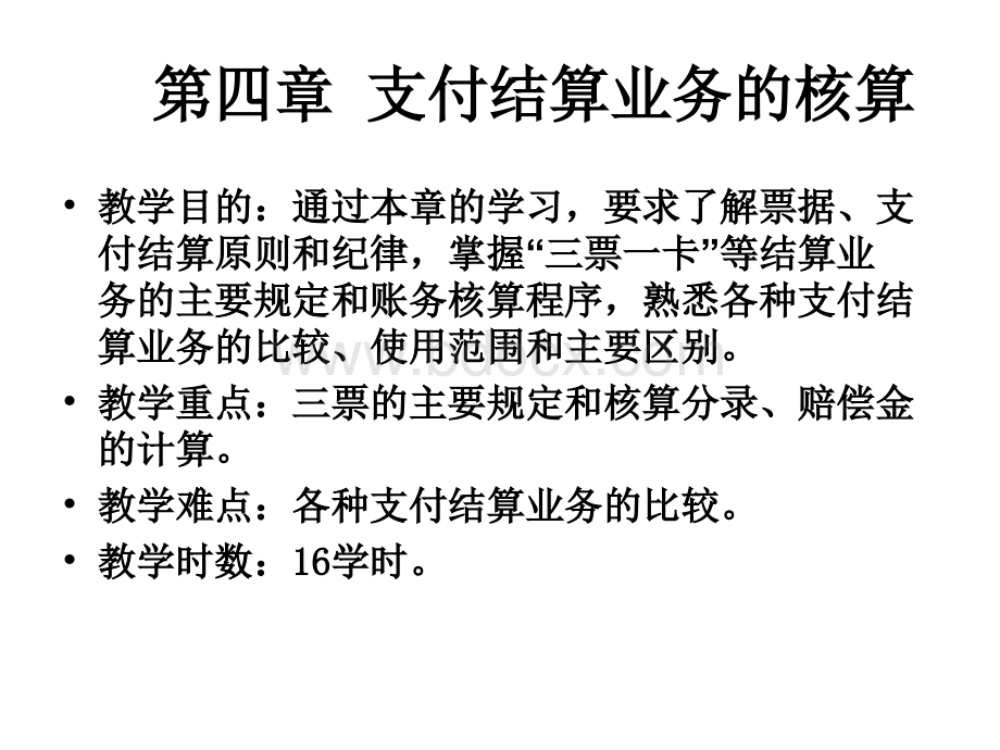 金融会计第四章支付结算业务的核算PPT推荐.ppt_第2页