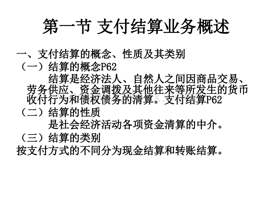 金融会计第四章支付结算业务的核算PPT推荐.ppt_第3页