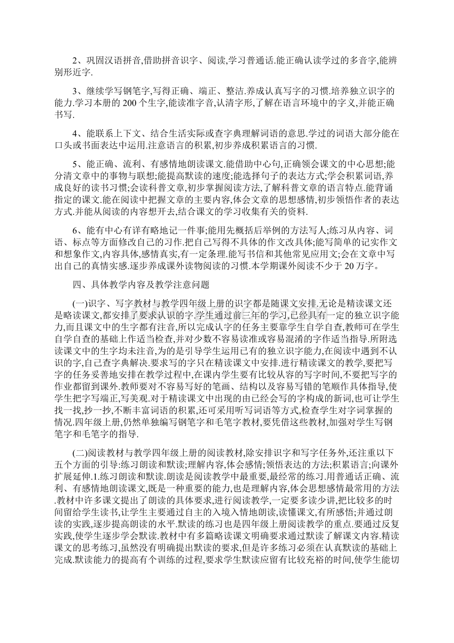 学年小学四年级语文上册教学工作计划.docx_第2页