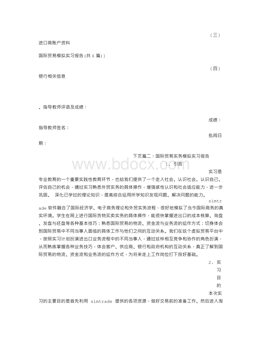 国际贸易模拟实习报告(共6篇).doc_第3页