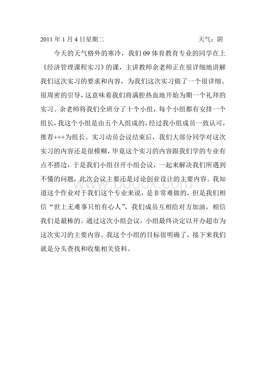 超市商业计划书的实习日记Word下载.doc_第1页