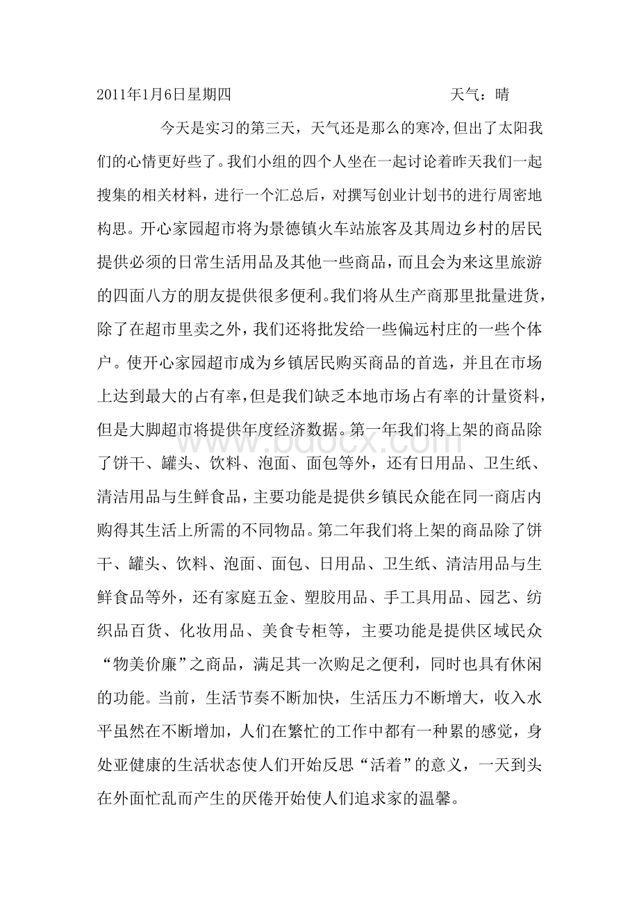 超市商业计划书的实习日记Word下载.doc_第3页