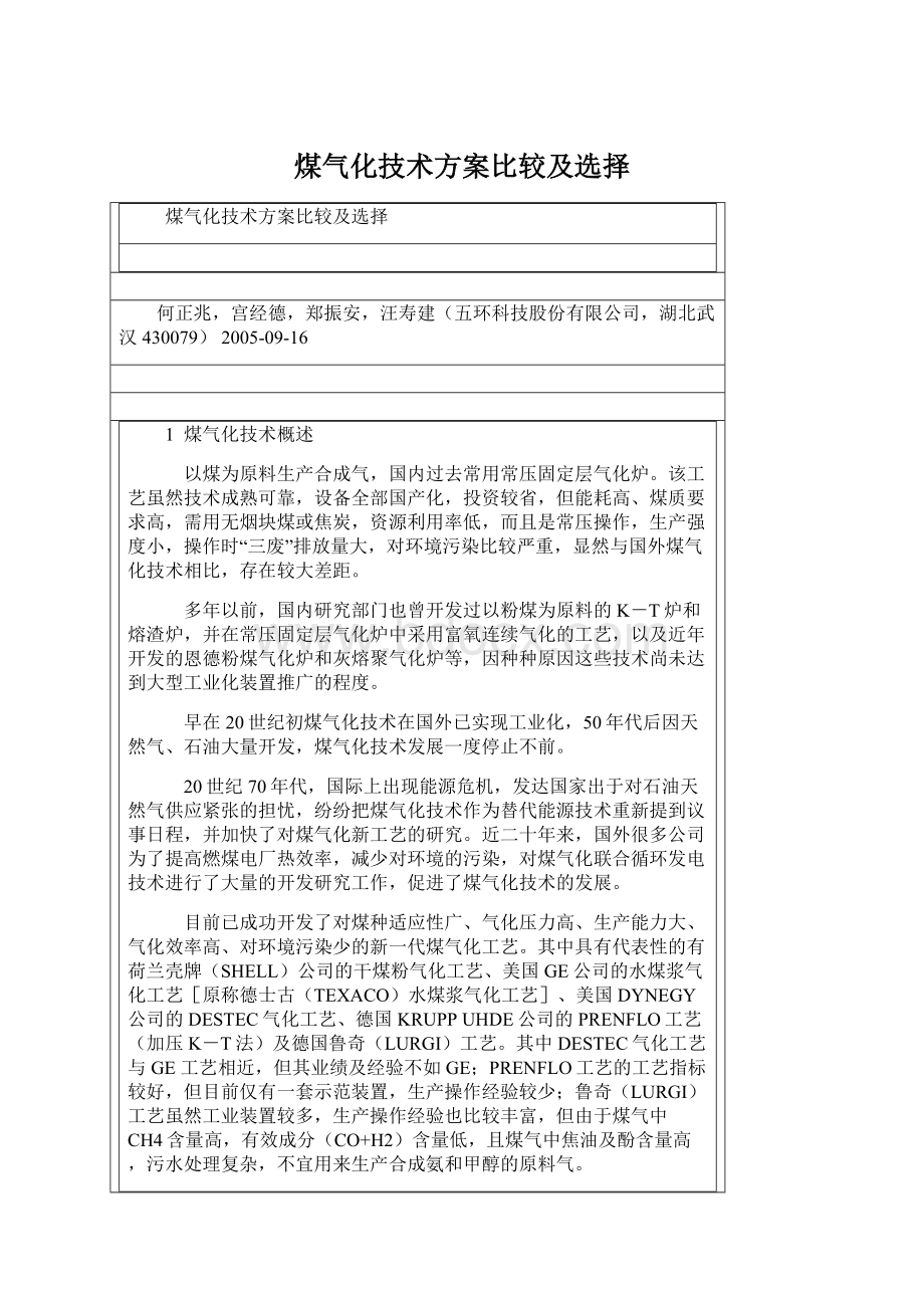 煤气化技术方案比较及选择.docx