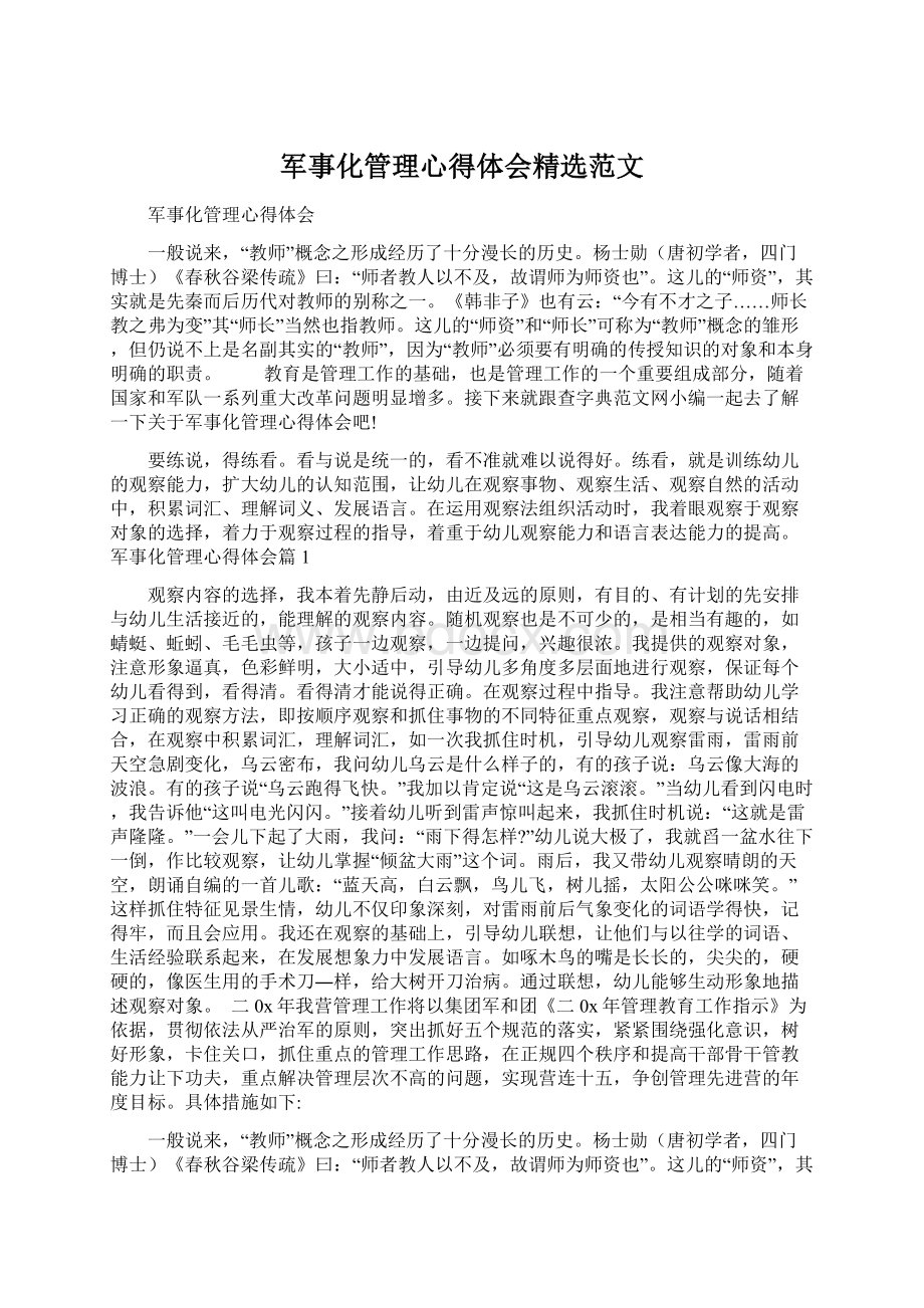 军事化管理心得体会精选范文Word格式文档下载.docx