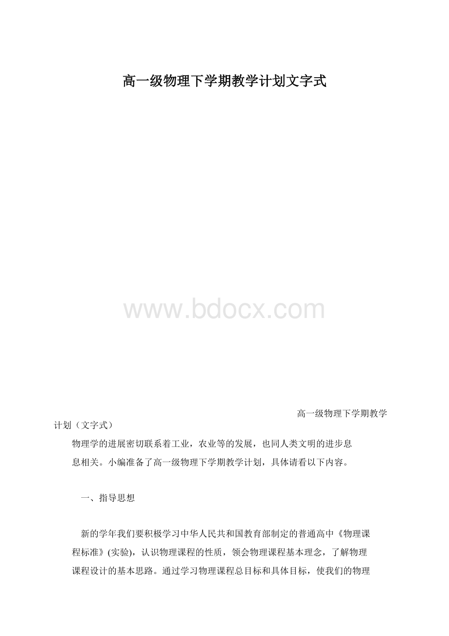 高一级物理下学期教学计划文字式Word文档格式.docx