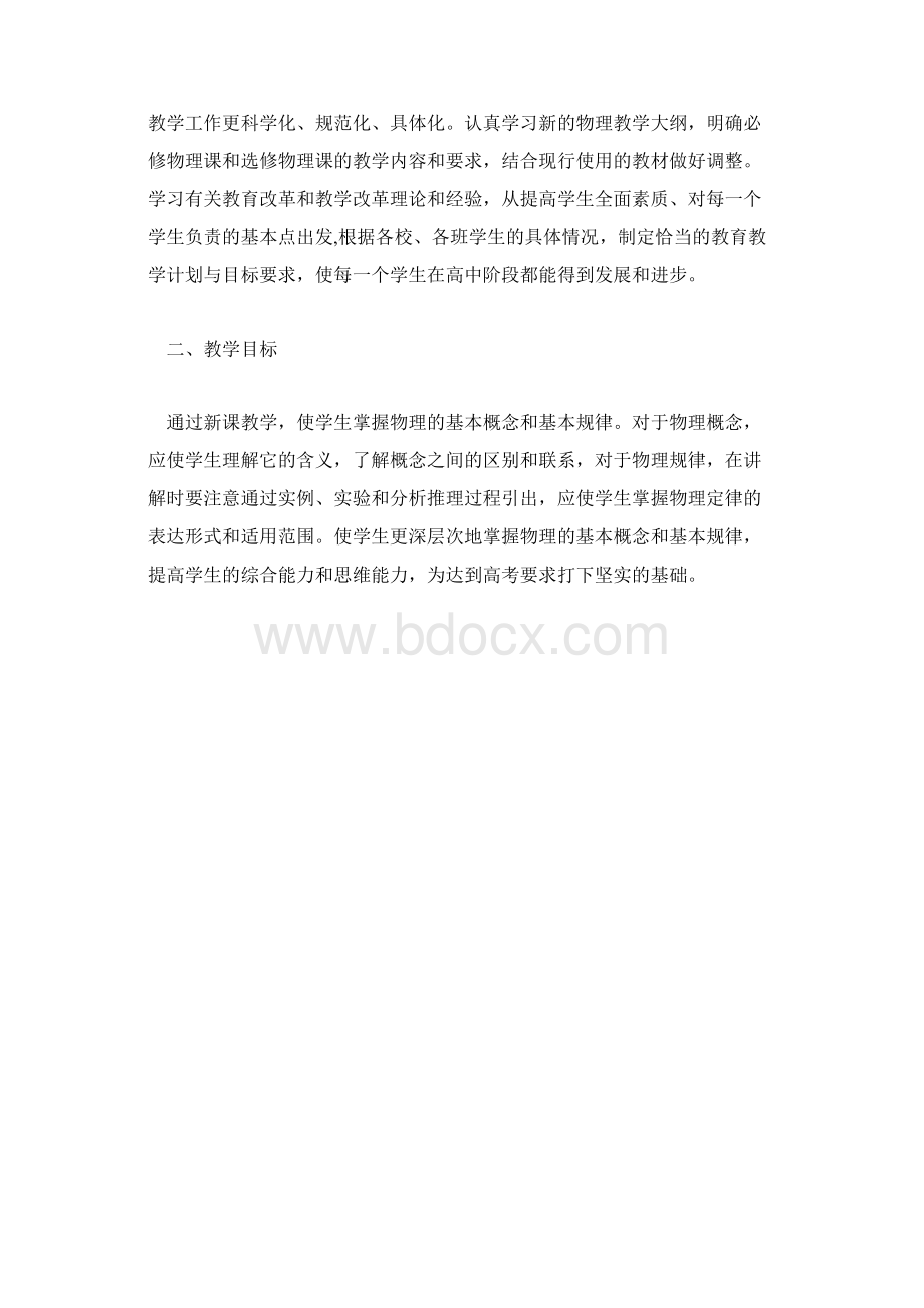 高一级物理下学期教学计划文字式.docx_第2页