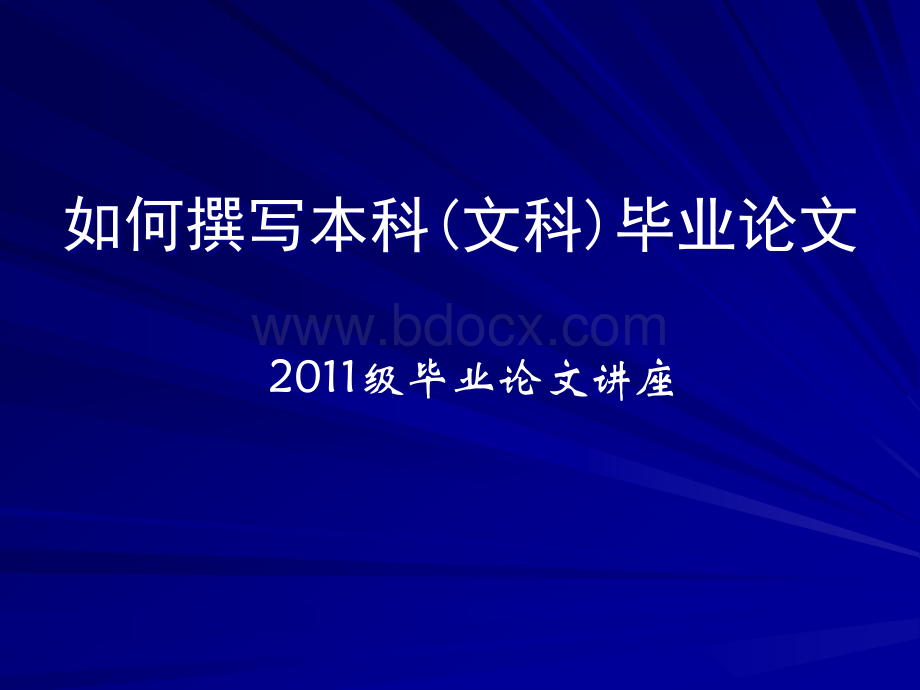 级毕业论文讲座如何撰写本科文科毕业论文南方学院.ppt