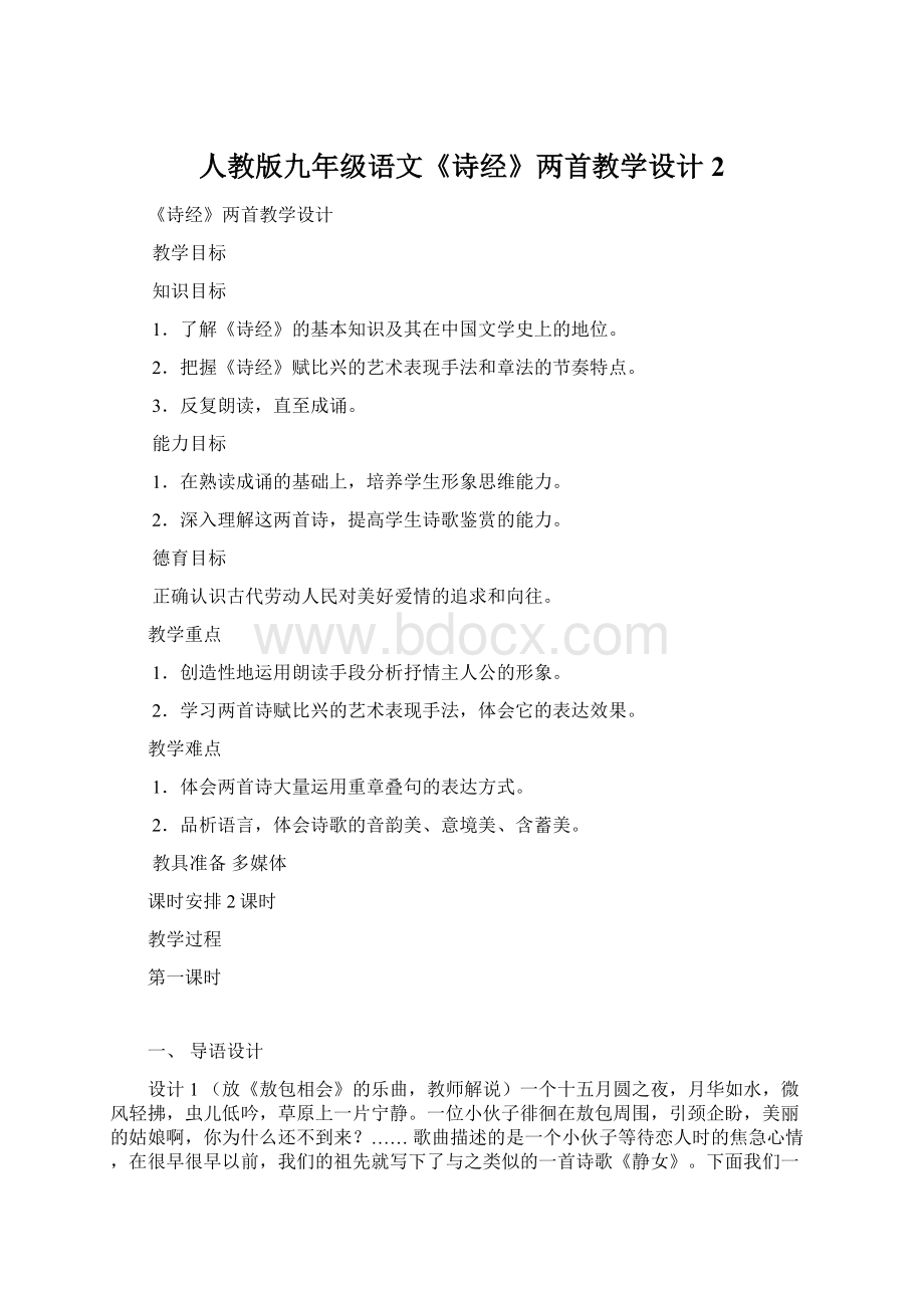 人教版九年级语文《诗经》两首教学设计2Word文档下载推荐.docx