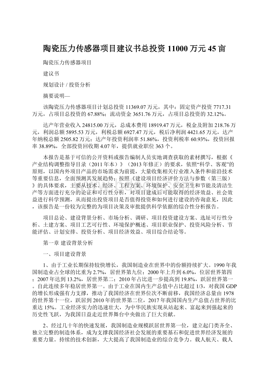 陶瓷压力传感器项目建议书总投资11000万元45亩Word文档格式.docx_第1页