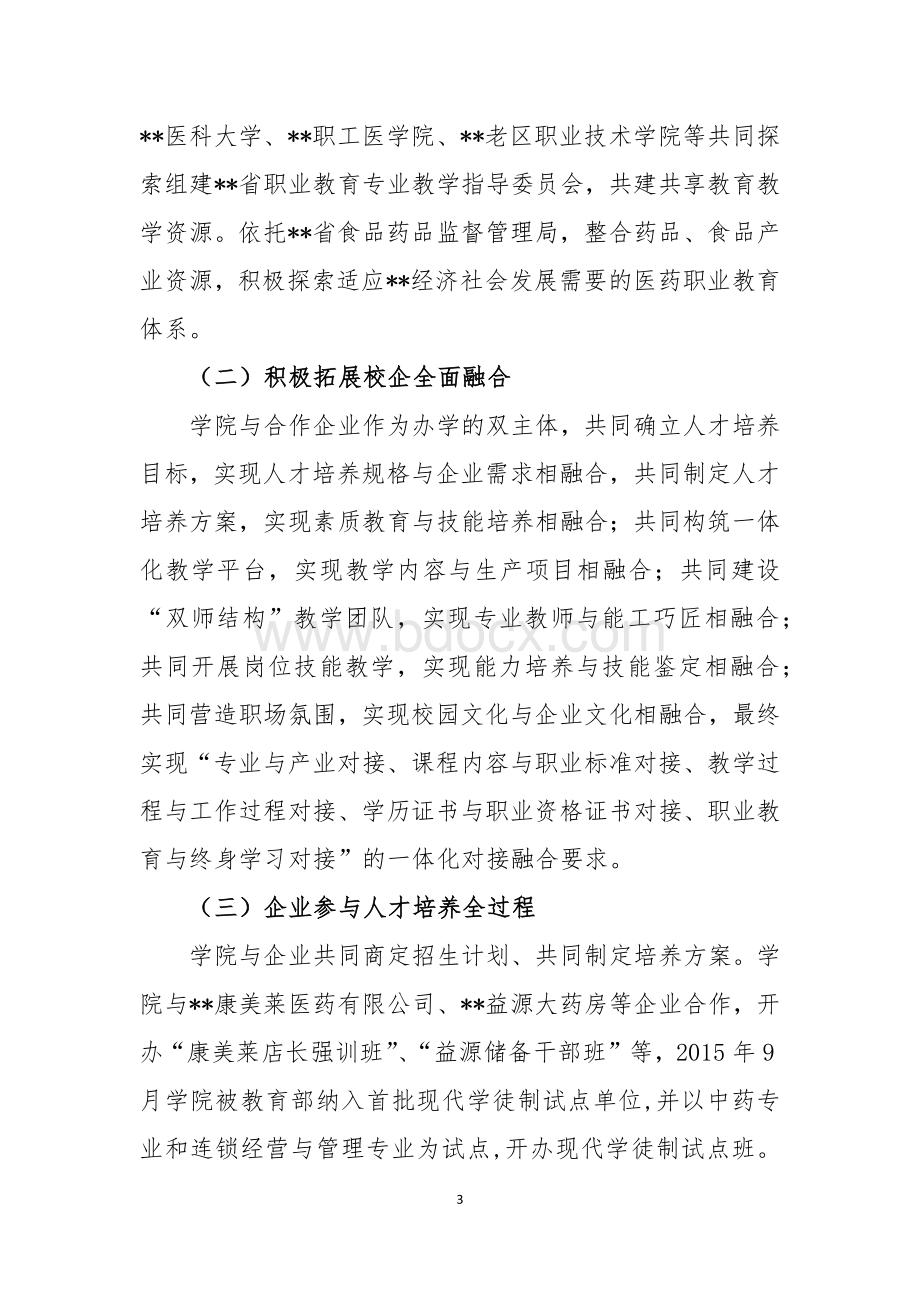 学院校企合作特色报告.docx_第3页