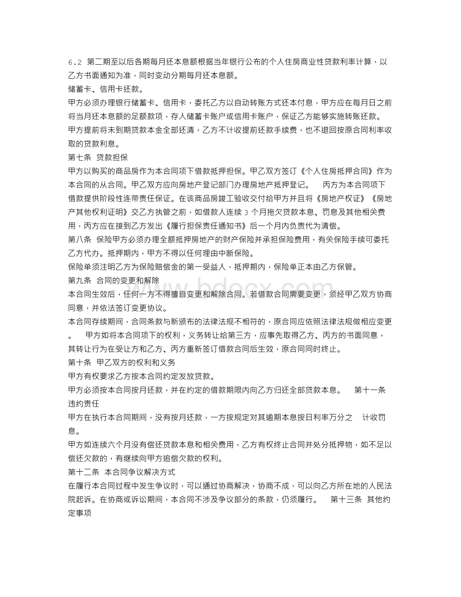 商业贷款的借款合同.doc_第2页