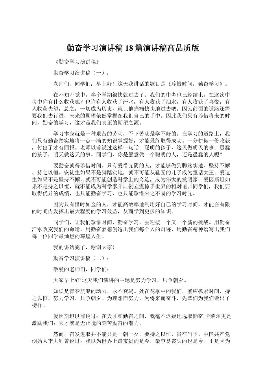 勤奋学习演讲稿18篇演讲稿高品质版Word格式.docx