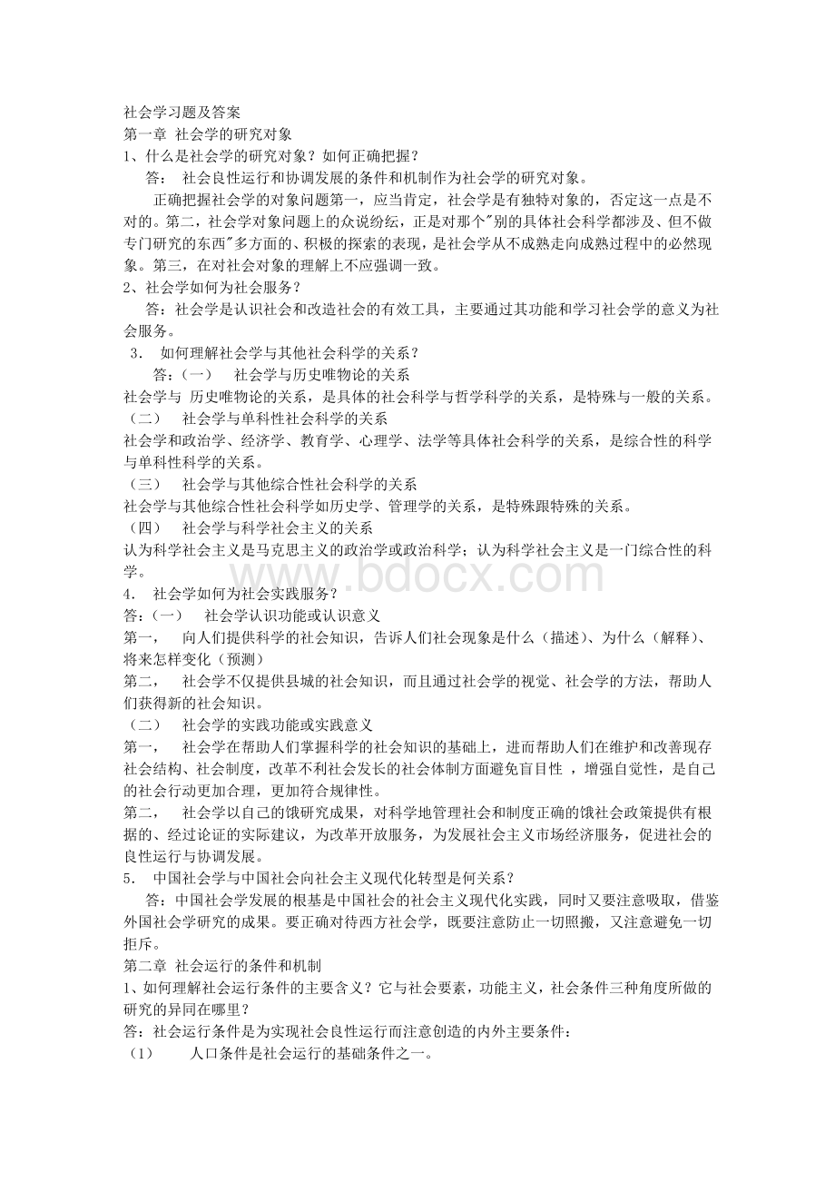 社会学课后习题及答案Word下载.doc