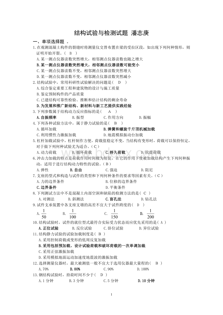 结构试验与检测试题Word文档下载推荐.doc