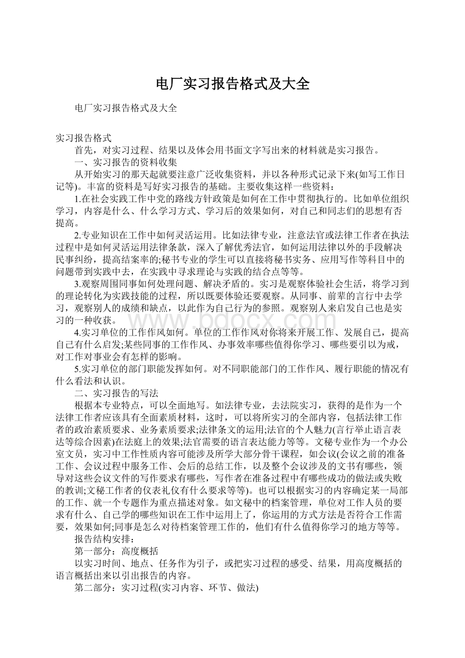 电厂实习报告格式及大全Word格式.docx_第1页