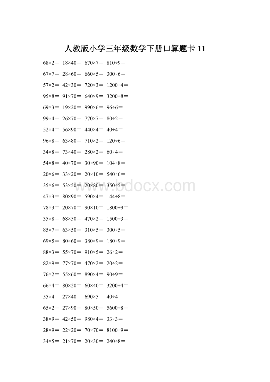 人教版小学三年级数学下册口算题卡 11Word格式.docx